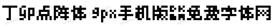 丁卯点阵体 9px手机版字体转换